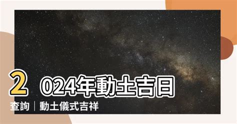 動土吉祥話|動土拜拜完整指南：選日、儀式、供品、疏文、吉祥話。